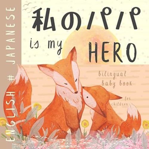 私のパパ is my Hero (English/Japanese Bilingual)