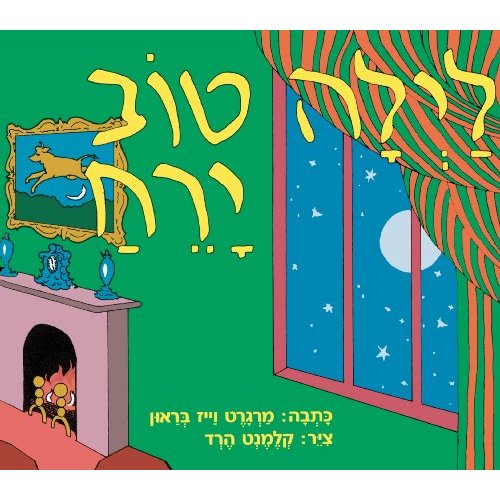 Good Night Moon (Hebrew)
