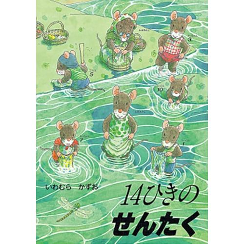 14ひきのせんたく (14ひきのシリーズ) Tankobon Hardcover
