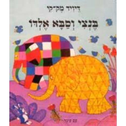David McKee in Hebrew: Bentzi ve Saba Eldo - Elmer and Grandpa Eldo (H – International Children's Books