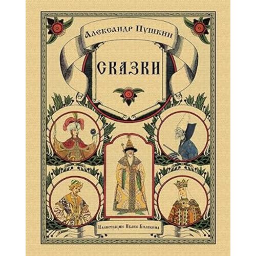 Skazki Pushkina - Сказки Пушкина (Russian Edition)