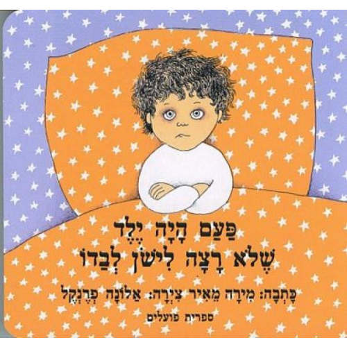 The Boy Who Did Not Want to Sleep Alone