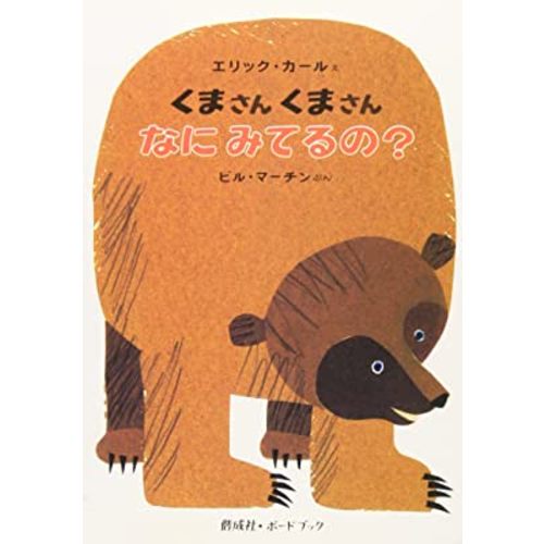 Brown Bear, Brown Bear, What Do You See? (Japanese Edition)