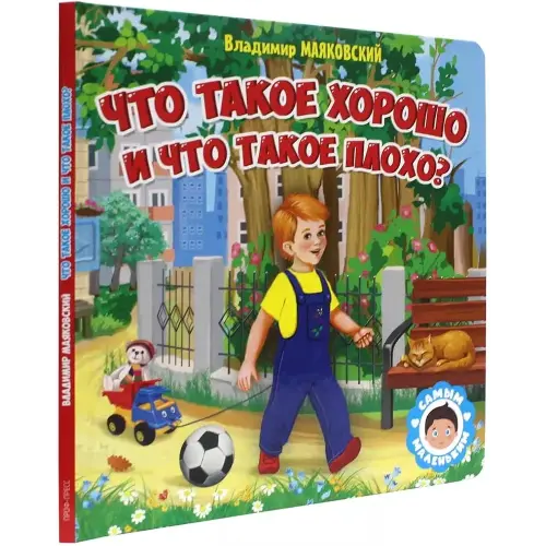 SAMYM MALENKIM. V.Mayakovskij. CHTO TAKOE HOROSHO I CHTO TAKOE PLOHO