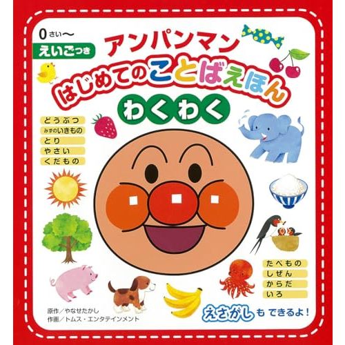 Anpanman's First Exciting Words Picture Book! (Japanese Edition)