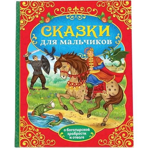 Russkie Narodnye Skazki dlya Malchikov - Russian Folk Tales Russian Fairy Tales - Fairy Russia Books - Русские Народные Сказки На Русском Языке
