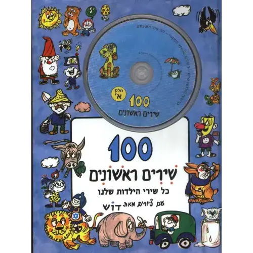 100 First Songs Part A- Book +Cd - Hebrew Hardcover Edition - Pashoshim.com