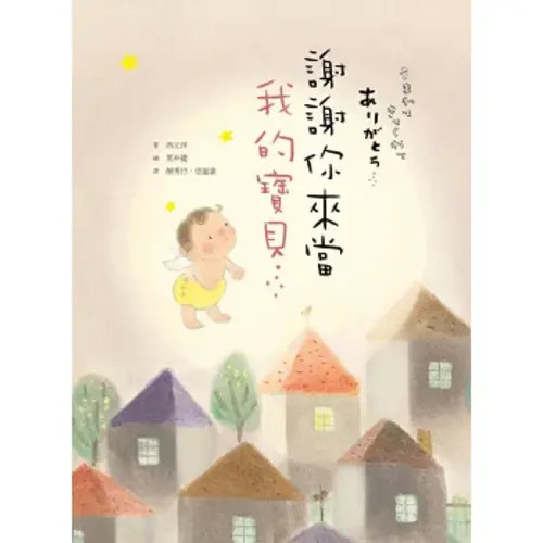 謝謝你來當我的寶貝
