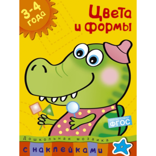 Цвета и формы (3-4 года) – Kids Russian Books