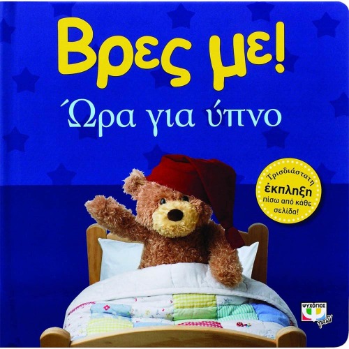 Vres Me...Ora Gia Ypno, In Greek, Ages 0-2yrs