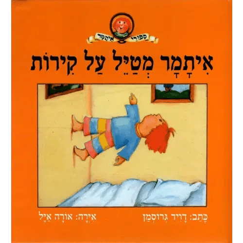 Itamar Walks on Walls - David Grossman (Book in Hebrew) - Buy Online - Pashoshim.com