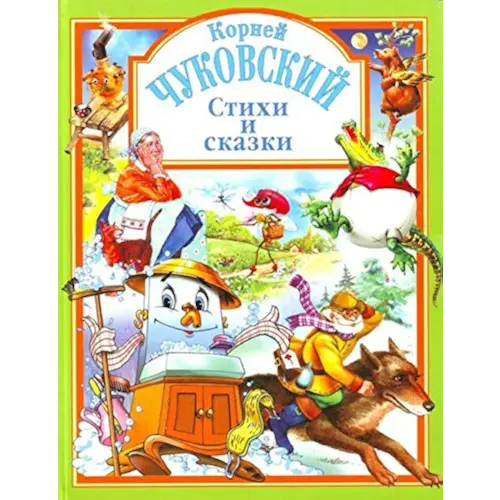 Stikhi i skazki (Lyubimye skazki)