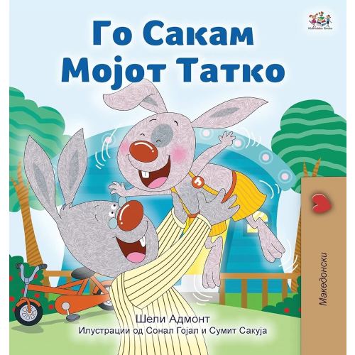 *Book Instead of Card* Love My Dad (Macedonian Children's Book) (Macedonian Bedtime Collection) (Macedonian Edition)