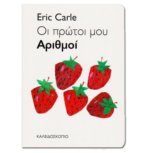 My Very First Book of Numbers, by Eric Carle, In Greek