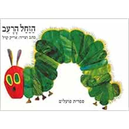 The Very Hungry Caterpillar (Hebrew Edition)