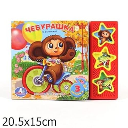 Cheburashka Book