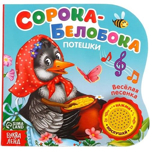 Russian Children's Book Soroka Beloboka, 10 Pages, Read Russian Kids Books Speech Therapy My First Russian Words, Learn Russian Early Reading Russian Flash Cards