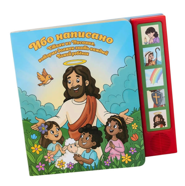 Russian Scripture Sound Book for Kids – Детская Библия со Звуком на Русском | Recites 5 Bible Passages: The Lord’s Prayer, The Lord is My Shepherd, ... Audio Book for Toddlers | Board Book