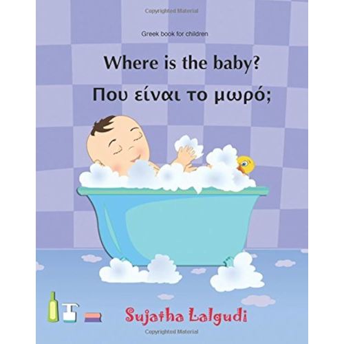 Greek book for children: Where is the baby (Greek Edition): Children's book in Greek. Picture book in Greek. Greek Language children's book. Greek baby book. Bedtime book in Greek