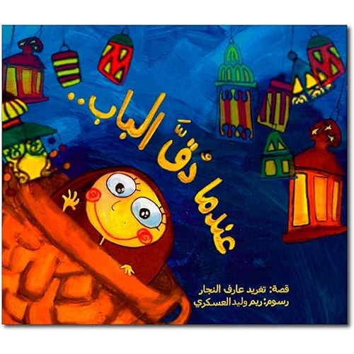 Inateck When The Doorbell Rang on The Eid: Arabic Children's Book (Magic Lantern) Paperback – January 1, 2005