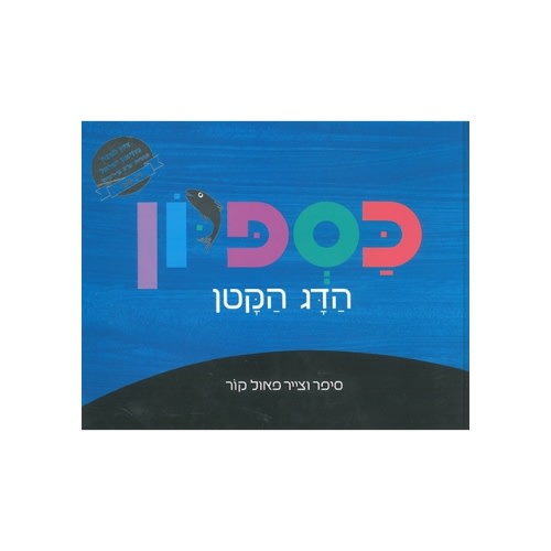 Caspion the Little Fish (Hebrew)-Gefen Publishing House