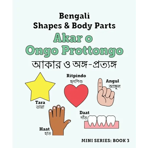 Bengali Shapes and Body Parts for Beginners: A Mini Book for Learning Shapes and Body Parts in Bengali with Fun Illustrations - 5x6 inches - Bengali & ... - Learn Bengali For Kids - Bangla Made Easy