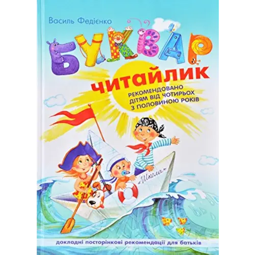 Ukrainian ABC Book for Kids / Bukvar / БУКВАР
