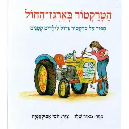 Meir Shalev - The Tractor in the Sandbox (Children book in Hebrew) - Pashoshim.com