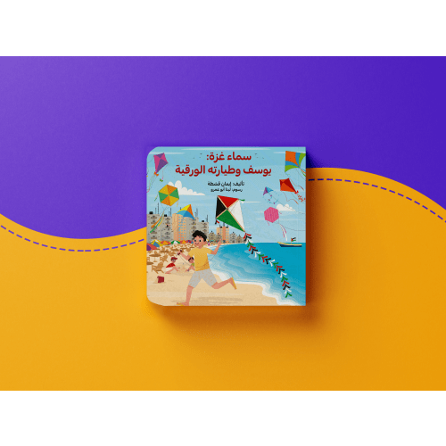 سماء غزة: يوسف وطيارته الورقية