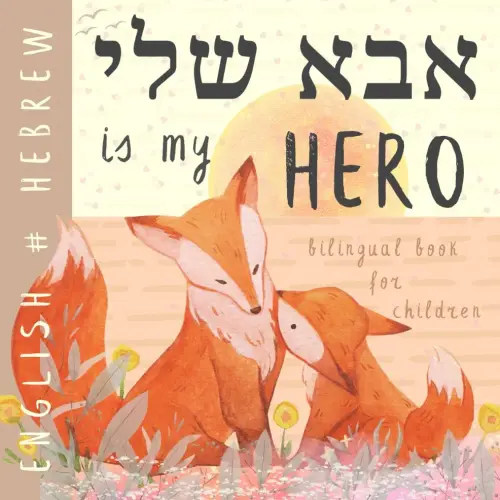 HEBREW English Bilingual Book for Children אבא שלי: Learn Hebrew for Kids, My First Reading Easy Learning Hebrew Vocabulary Words for Beginners ספרים עבריים
