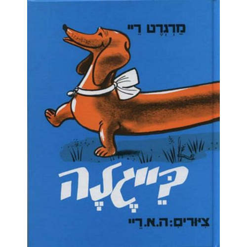 Beigale - Classic Hebrew book for kids - Pashoshim.com