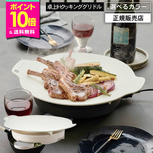 【正規店/P10/選べるカラー】レコルト 卓上 IH クッキンググリドル クリームホワイト / グレー RIH-1 W GY マルチ グリドルパン ウィナーズ 鉄板 調理 プレート ホット グリル コンロ タイマー 小型 ホットプレート 低温 おしゃれ ギフト おすすめ recolte tv サタプラ | BEAUTY PARK 楽天市場店