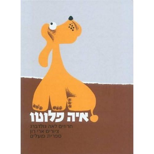 Aye Pluto Hebrew Book for Kids From Israel Hardcover – January 1, 1957