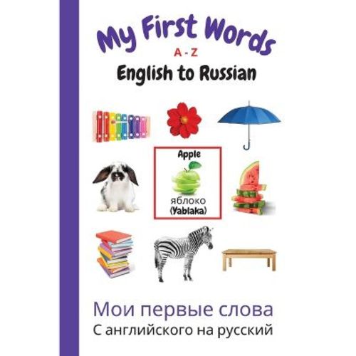 My First Words A - Z English To Russian - (my First Words Language Learning) By Sharon Purtill (paperback)