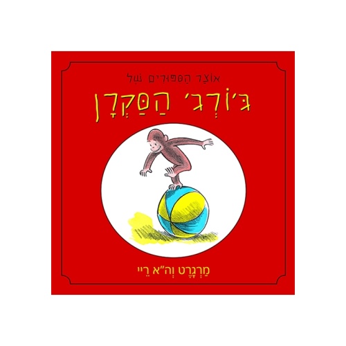 A Treasury of Curious George (Hebrew)-Gefen Publishing House