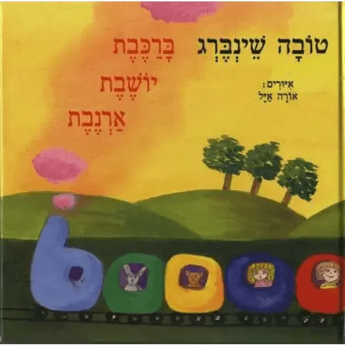 A Rabbit in a Train - Children Book in Hebrew - Pashoshim.com