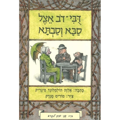 Little Bear’s Visit (Hebrew) - I Know How to Read series-Gefen Publishing House