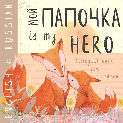 Мой папочка RUSSIAN English Bilingual Book for Children, на русском языке для детей: Learn Russian for Kids, Learning Russian Language Easy Reading Basic Vocabulary for Beginners Paperback – June 16, 2024