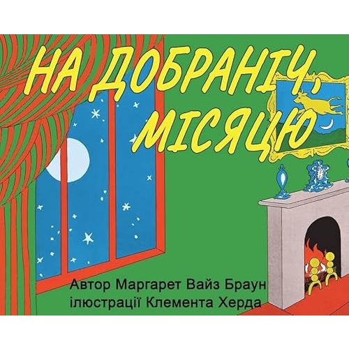 Goodnight Moon - На добраніч, місяцю - Ukrainian translation - A delightful bedtime story for kids in Ukrainian! (Ukrainian Edition) Hardcover – January 1, 2022