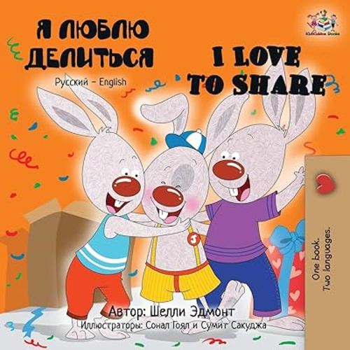 I Love to Share: Russian English Bilingual Book (Russian English Bilingual Collection) (Russian Edition)