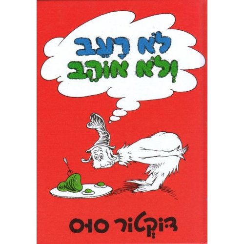 Green Eggs and Ham (Hebrew Edition)