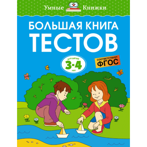 Russian Workbooks - Russian Bookstore in America - Большая книга тестов (3-4 года) – Kids Russian Books