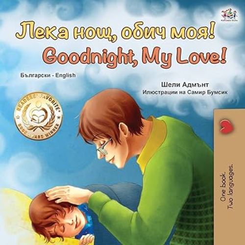 Goodnight, My Love! (Bulgarian English Bilingual Book for Children) (Bulgarian English Bilingual Collection) (Bulgarian Edition)