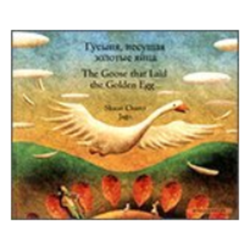 Goose Fables in Russian English Paperback – January 1, 2010