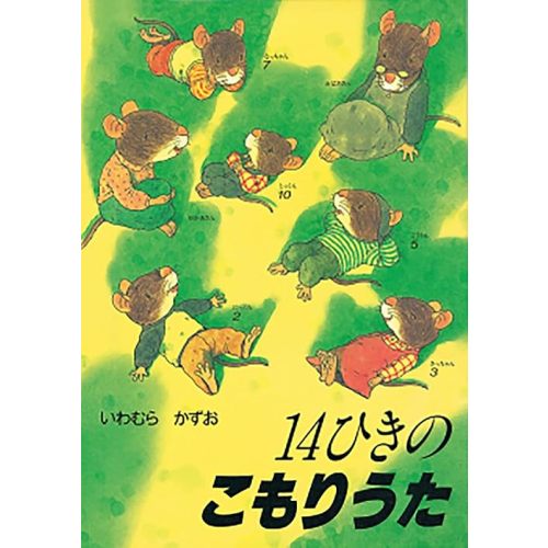 14ひきのこもりうた Tankobon Hardcover – January 1, 1994