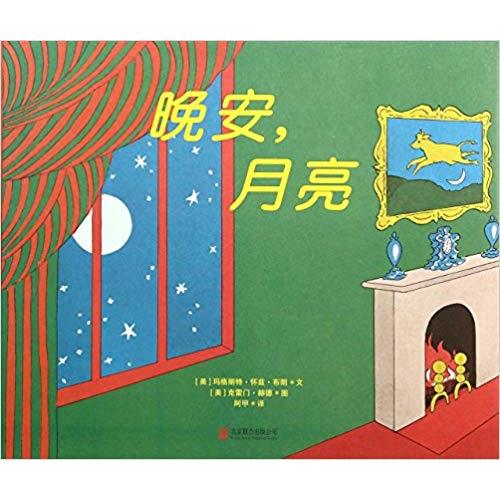 Goodnight Moon (Chinese Edition)