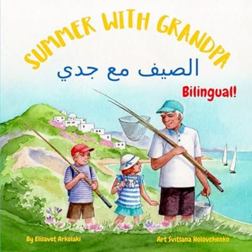 Summer with Grandpa - الصيف مع جدي: A bilingual children's book in Arabic and English, ideal for early readers (Arabic Bilingual Books - Fostering Creativity in Kids)
