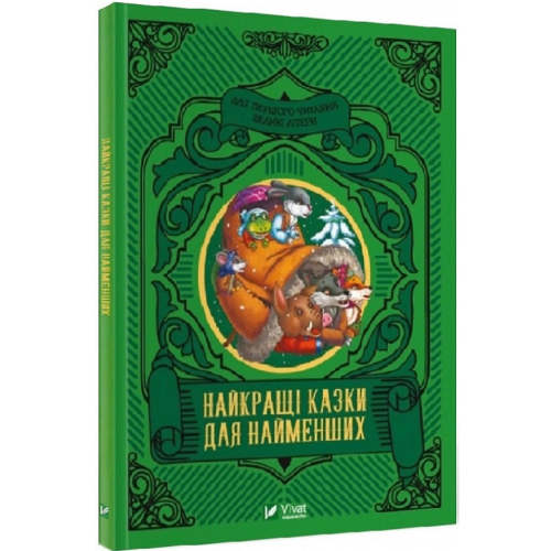 Найкращі казки для найменших