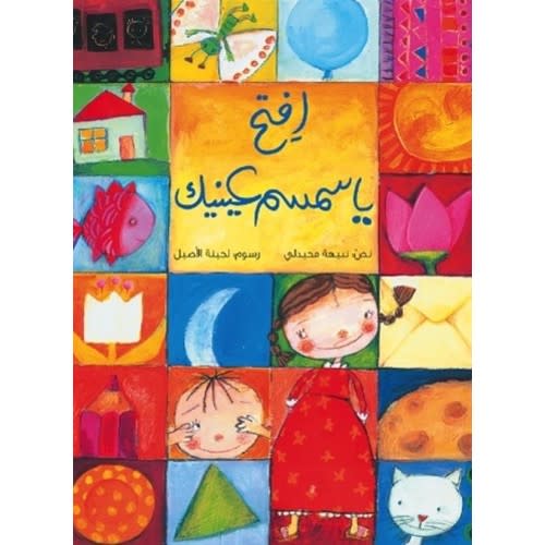 Simsim, Open Your Eyes (Arabic picture book)