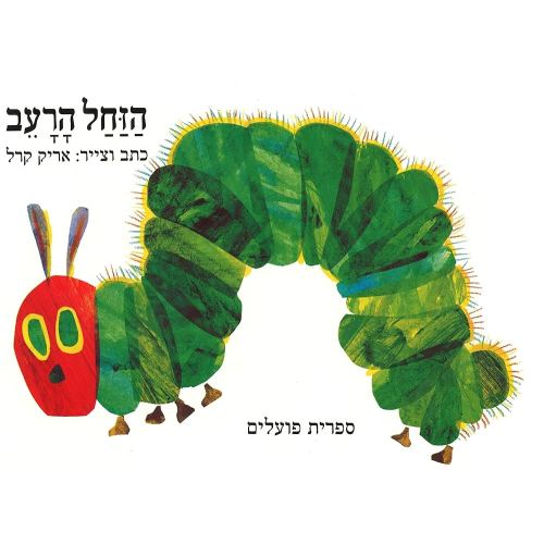 The Very Hungry Caterpilar (Hebrew Edition)
